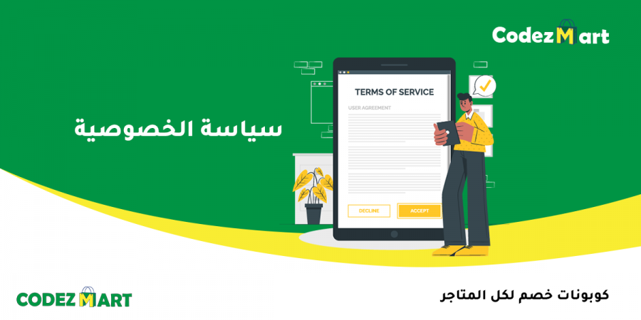 سياسة الخصوصية لموقع كودزمارت سياسة الخصوصية لموقع كودزمارت